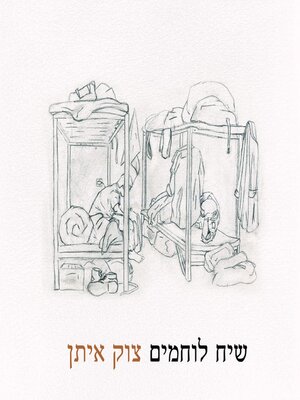 cover image of שיח לוחמים צוק איתן